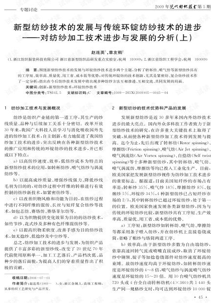 新型紡紗技術的發展與傳統環錠紡紗技術的進步 對紡紗加工技術進步與發展的分析 上 2009年